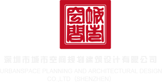 老外操小骚货视频深圳市城市空间规划建筑设计有限公司